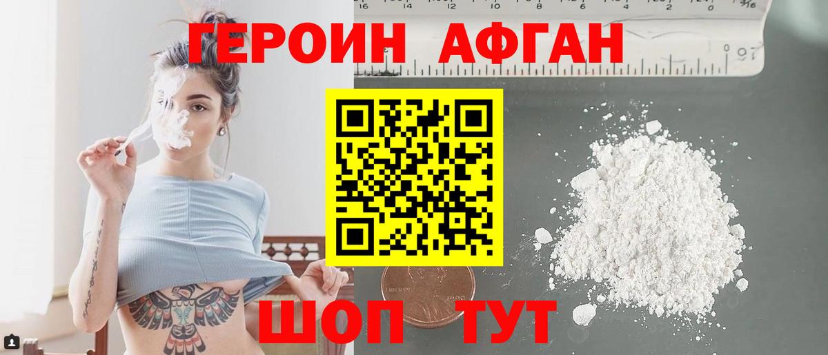 ГЕРОИН афганец Белогорск